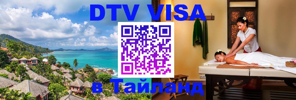 DTV Виза в Тайланд для россиян 