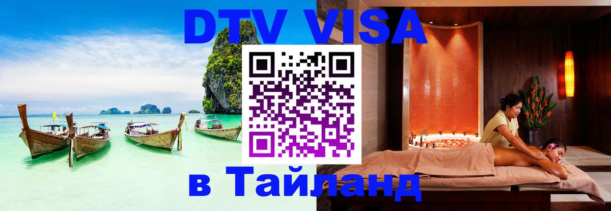 Стоимость и условия DTV визы — оформление в Таиланд под ключ - Орёл  04.10.2025 