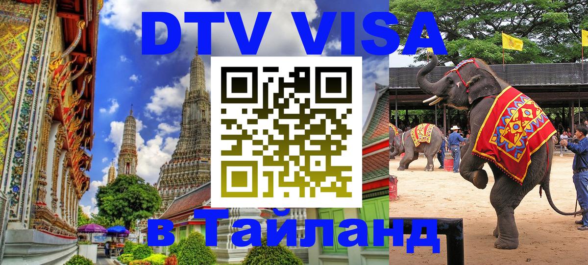 Долгосрочная виза DTV в Тайланд Орёл 